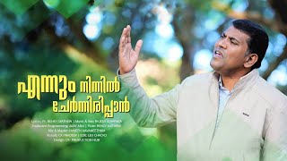 Rajesh Elappara, Ennum Ninnil Chernirippan (Official Video) ft. Benny Mathew