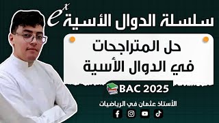 حل المتراجحات في الدوال الأسية : الدوال الأسية|| #بكالوريا2025