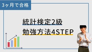 【3ヶ月で合格】統計検定2級の勉強方法を4ステップで解説