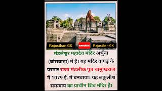 मंडलेश्वर महादेव मंदिर अर्थुना(बांसवाड़ा) में है। यह मंदिर वागड़ के😱 #जीके #GK #viral #shorts