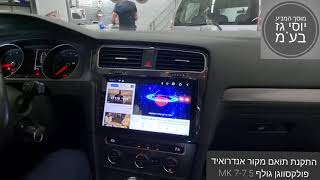 מוסך המניע יוסי גז בע"מ || התקנת תואם מקור אנדרואיד לגולף MK 7-7.5