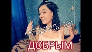 Как сделать утро добрым? Лайфхак/совет