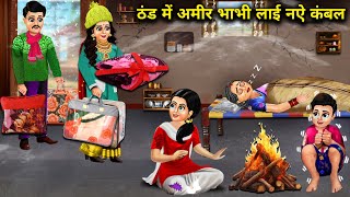 ठंड में अमीर भाभी लाई नऐ कंबल | cartoon videos | Rich Bhabhi brought new blankets in winter | SAS...