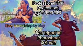 Professional जैसा Photoshoot खुद से करना सीखें/बिना tripod का Photoshoot कैसे करें/easy tutorial❤️