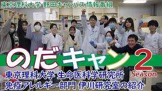 東京理科大学 野田キャンパス 情報番組「のだキャン シーズン2　第19回目 -東京理科大学 生命医科学研究所 研究室紹介-」