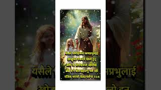 यसैले तिमीहरूले परमप्रभुलाई खोज्नु पर्छ #shortsvideo #jesus #reels #short