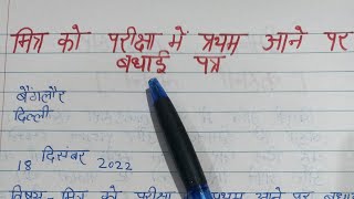 मित्र को परीक्षा मे प्रथम आने पर बधाई पत्र| | Mitra ko pariksha mein pratham aane par badhai Patra