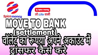 spice money me wallet ka balance ko move to bank kaise kare | settlement in spice money | account me