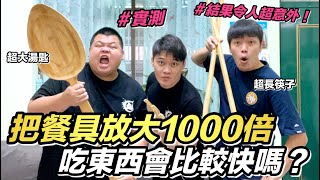 【胡椒】把餐具放大1000倍吃東西會比較快嗎？結果令人超意外『打破迷思系列』