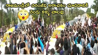 చూడడానికి రెండు కళ్ళు చాలవు | Megastar Chiranjeevi craze at Rajahmundry Acharya Movie shooting