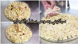 سباكيتي بطريقة سهلة وسريعة تحضير تهنيك من كترة لوقوف ومتقدريش تستغناي عليهاspaghetti fromage fumé