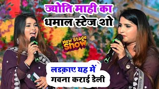 # jyoti mahi #stage_show  लड़काए गवना कराई ले ले और घरवा में  सुताई ले ले