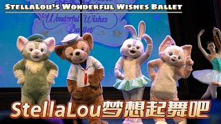 StellaLou’s Wonderful Wishes Ballet - 「StellaLou梦想起舞吧」