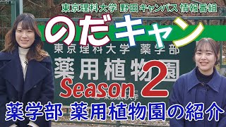 東京理科大学 野田キャンパス 情報番組「のだキャン シーズン2　第20回目 -東京理科大学 薬学部 薬用植物園 紹介-」