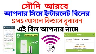 সৌদি আরবে wifi ইন্টারনেট বিল আছে কি না জানার উপায় কি? | zain internet 🛜 bill | stc WiFi