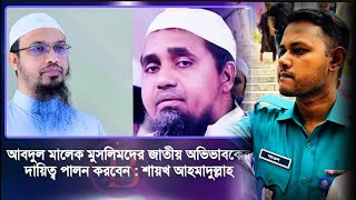 যে ভিডিও পুলিশ ভাই নিজে করেছে | মানুষ হিসেবে কেমন বাইতুল মোকাররম মসজিদের বর্তমান খতি? Abdul Malek