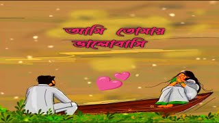 আমি তোমায় ভালবাসি❤। Heart touching quotes in bangla। emotional status । viral status