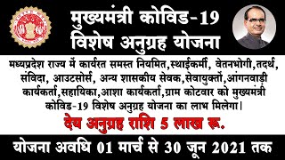 कोरोना से मृत्यू होने पर कर्मचारियों को मिलेंगे 5 लाख रु.| मुख्यमंत्री कोविड-19 विशेष अनुग्रह योजना