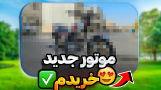 موتور جدید خریدم!؟🤤❤️(واقعی)! دوستداشتنی ترین هوندای بازار🤤❤️😂