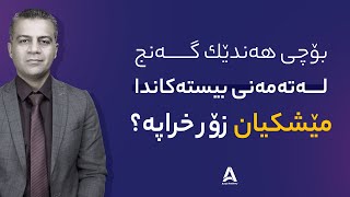 بۆچی هه‌ندێك گه‌نج له‌ته‌مه‌نی بیسته‌كاندا مێشكیان زۆر خراپه‌ !؟