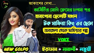 ভার্সিটির মোটা ফ্রেমের চশমা পরা হাবাগোবা ছেলেটি যখন সিক্রেট মাফিয়া কিং | Full Part 169 | ft. Manali