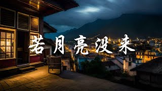 若月亮没来 - 王宇宙Leto，乔浚丞 | 动态歌词 + AI美图