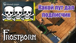 КАКОЙ ЛУТ МНЕ ОТДАЛ ПОДПИСЧИК В Frostborn!? Присоединяйтесь к моей семье!!