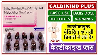 Caldikind Plus Tablet Uses In Hindi | Caldikind Plus Tablet के बारे में पूरी जानकारी |