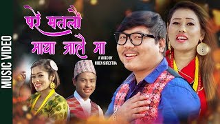 Pare Mata Lau Maya Jalaima-Pushkar Sunuwar & Anita Sunuwar New Nepali Purbeli Song 2020