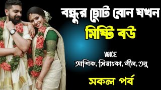 বন্ধুর ছোট বোন যখন মিষ্টি বউ | সকল পর্ব | দুষ্টু মিষ্টি ভালোবাসার গল্প | Ashik Priyanka story