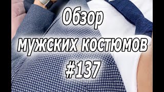 Обзор мужских костюмов #137