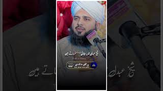 Sheikh Abdul Qadri Zilani (رضي الله عنها ) Farmate Hain | Peer Ajmal Raza Qadri Bayan #shorts