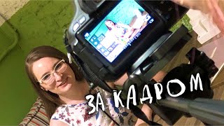 ЗА КАДРОМ | BACKSTAGE 🎥