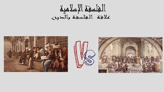 الفلسفة الإسلامية | علاقة الفلسفة بالدين: الكندي ج1