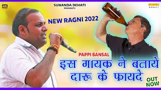 इस गायक ने बताये दारु के फायदे ! Pappi Bansal ! New Ragni 2022 ! नए साल की नए रागनी ! दारु मत पीना