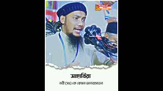 সাহাবীরা নবী (সা:) কেমন কতটা ভালবাসতেন  ।। 🎙️Abu Toha Adnan