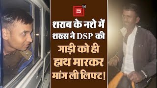 दारु के नशे में सड़क पर पैदल जा रहे शख्स ने DSP संतोष पटेल की गाड़ी को मारा हाथ और मांग ली लिफ्ट!