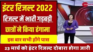 बिहार बोर्ड का बड़ा फैसला फिर से जारी हो सकता है इंटर का रिजल्ट |Bihar Board Inter Result 2022 Again