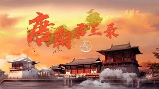 大唐君王錄：一覽唐朝帝王戰鬥值|How powerful the emperors are in the history of China Tang Dynasty