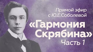 Прямой эфир // Ю.Соболева // Гармония Скрябина (часть 1)