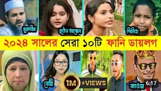 ২০২৪ সালের সব ডায়লক এক সাথে মজা পানেল  মুরুব্বি হতেই  সুরু