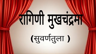 Ragini Mukhchandrama | Sangeet suvarnatula | रागिणी-मुखचंद्रमा | सुवर्णतुला