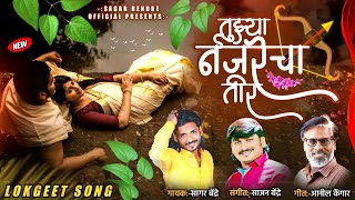 Tujhya Najrecha Teer | Sagar Bendre | Sajan Bendre | Anil kengar | Lokgeet | Audio Song