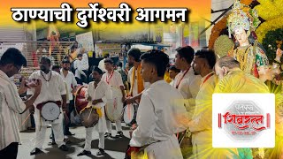 Shivratna Dhol Tasha Pathak Thane || Thanyachi Durgeshwari Aagman