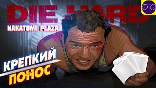 Die Hard: Nakatomi Plaza - КРЕПКИЙ ОРЕХОВЫЙ ПОНОС Часть 3