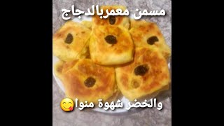 مسمن معمر بالدجاج في  الفرن بطريقة جديدة ومبتكرةأروع مايكون سهل ولذيذ جدا😛😋