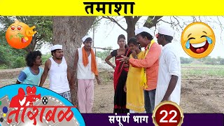 तारांबळ | संपूर्ण भाग - 22 | तमाशा | फुल्ल कॉमेडी व्हिडिओ | Tarambal Production