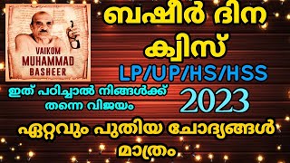 വൈക്കം മുഹമ്മദ് ബഷീർ ദിന ക്വിസ്! ഉറപ്പായ  30 ചോദ്യങ്ങൾ 🔥🙌🏽