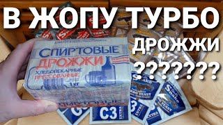 Турбо дрожжи это развод на деньги ? Какие дрожжи выбрать для сахарной браги? Самогон на Люкссталь 7