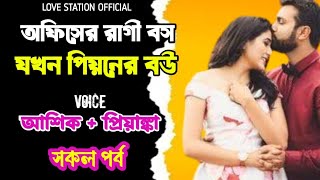 অফিসের রাগী বস যখন পিয়নের বউ | সকল পর্ব | দুষ্টু মিষ্টি ভালোবাসার গল্প | Ashik Priyanka voice